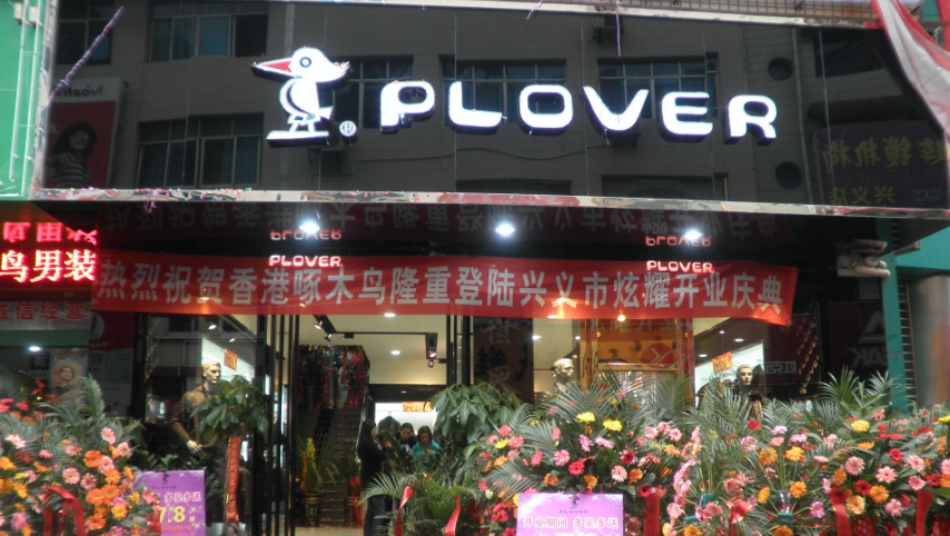 PLOVER正式(shi)進(jin)入中(zhong)國(guo)大(da)陸市(shi)場(chang)